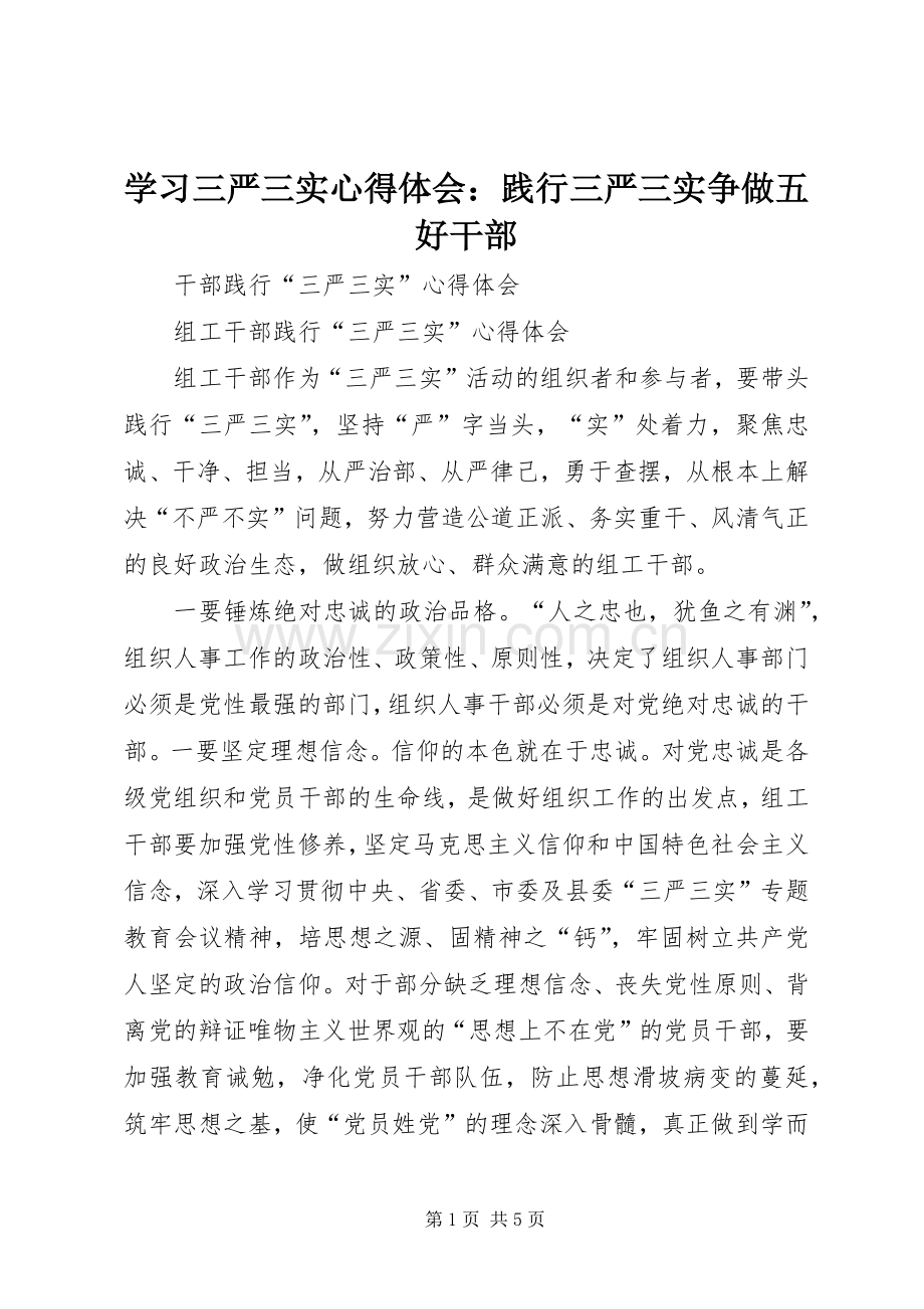 学习三严三实体会心得：践行三严三实争做五好干部.docx_第1页