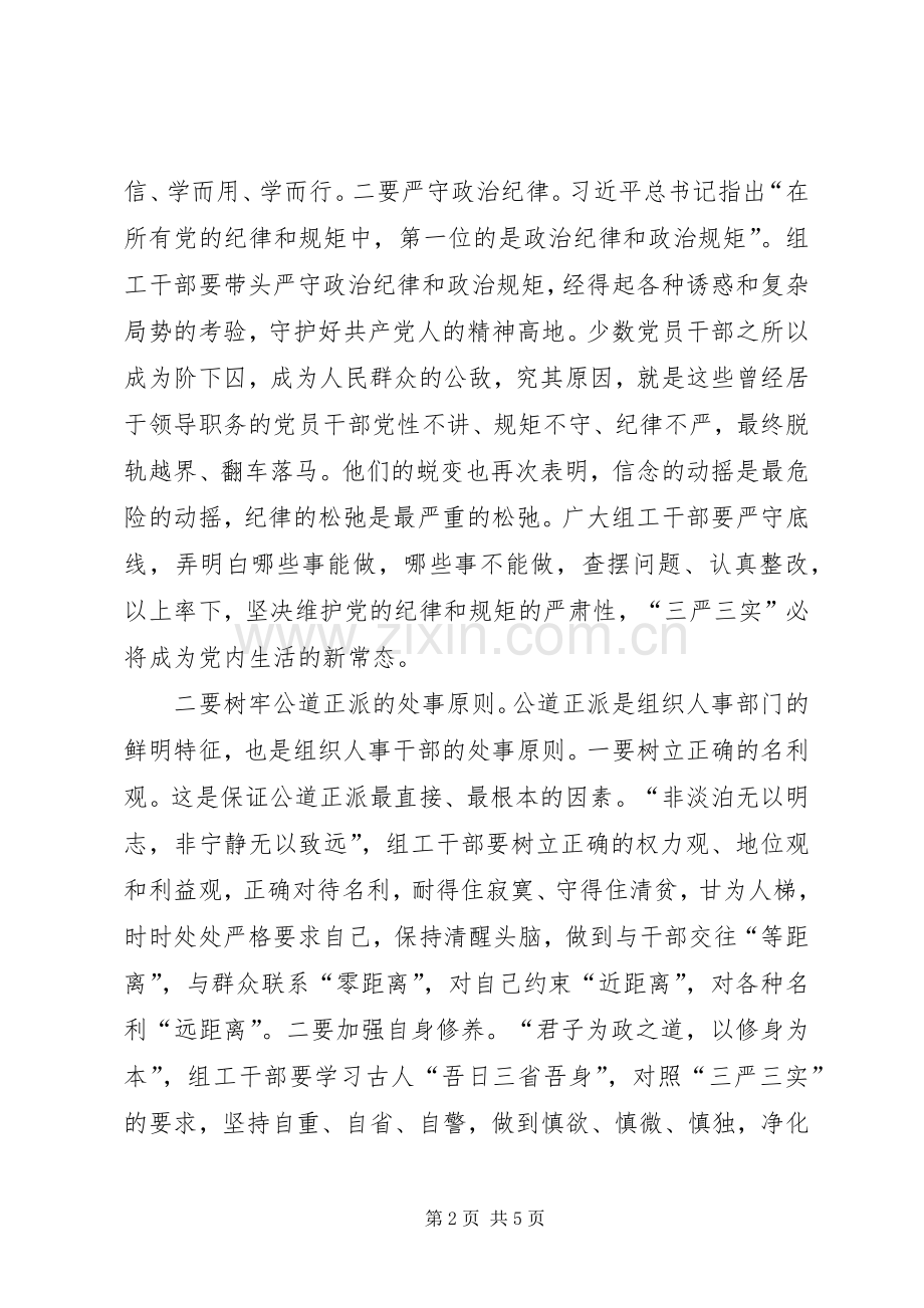 学习三严三实体会心得：践行三严三实争做五好干部.docx_第2页