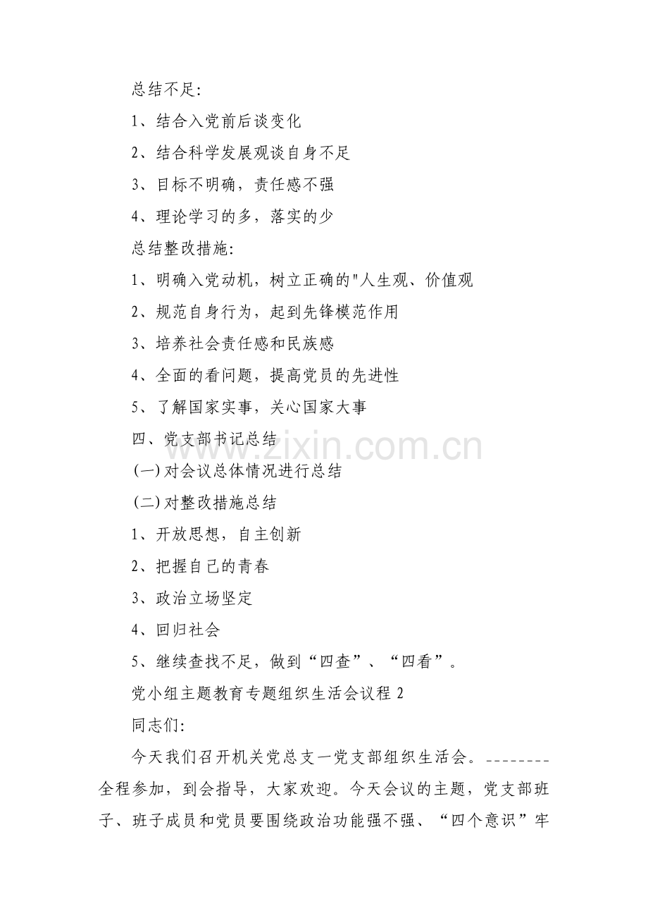 党小组主题教育专题组织生活会议程范文(通用7篇).pdf_第2页