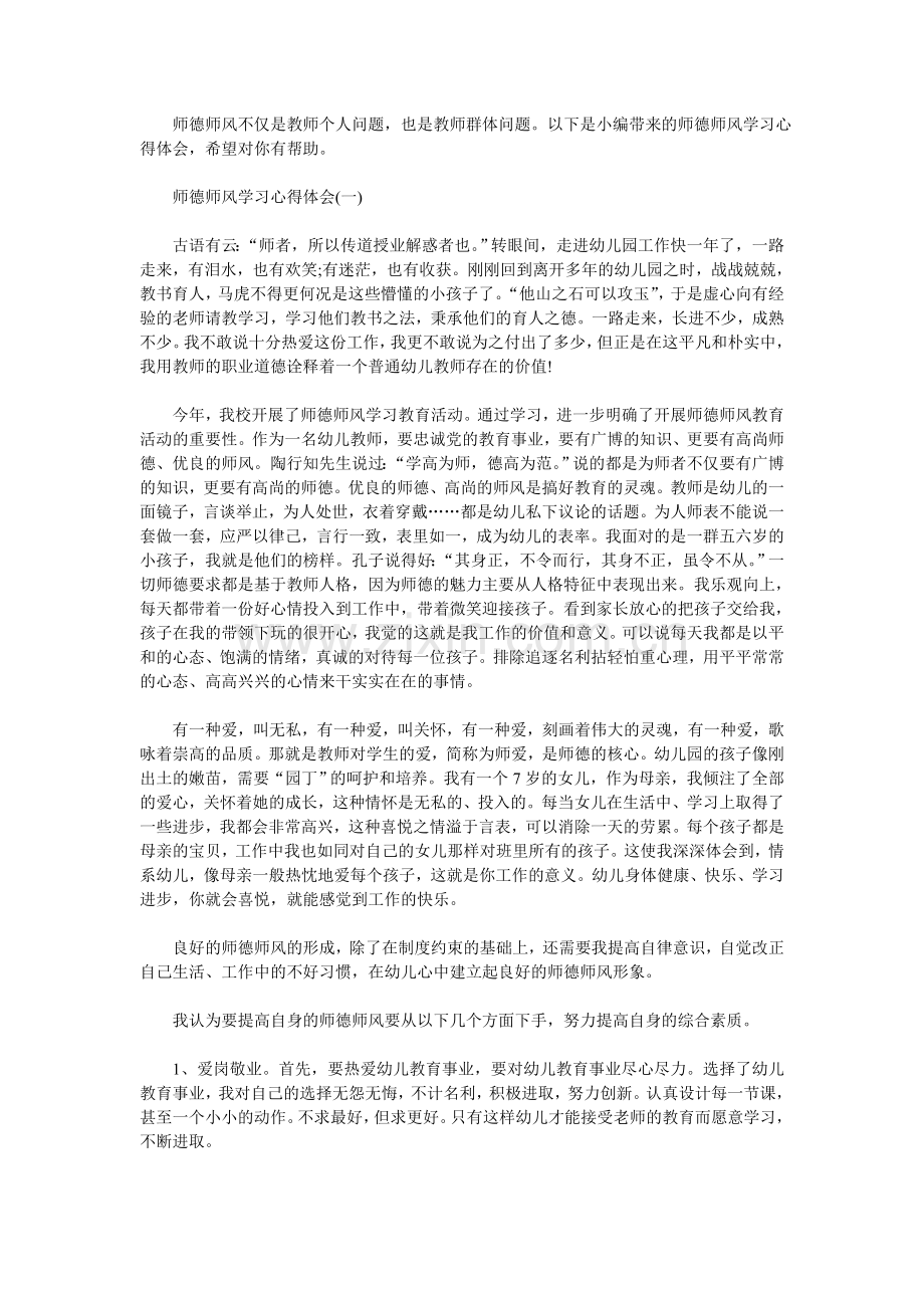 师德师风学习心得体.doc_第1页