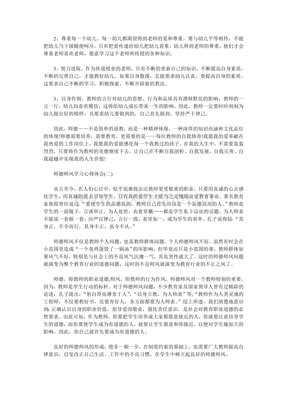 师德师风学习心得体.doc_第2页