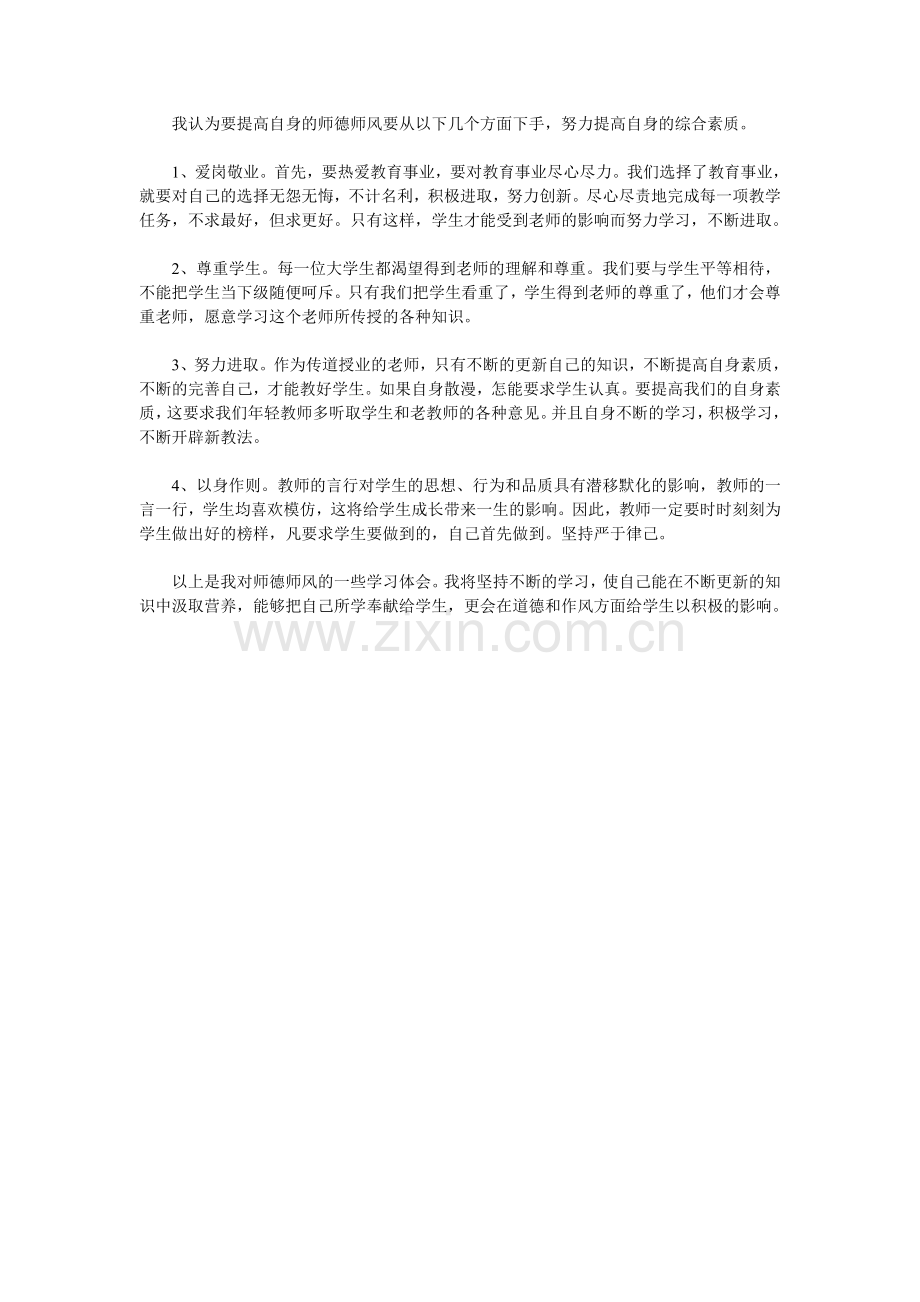 师德师风学习心得体.doc_第3页