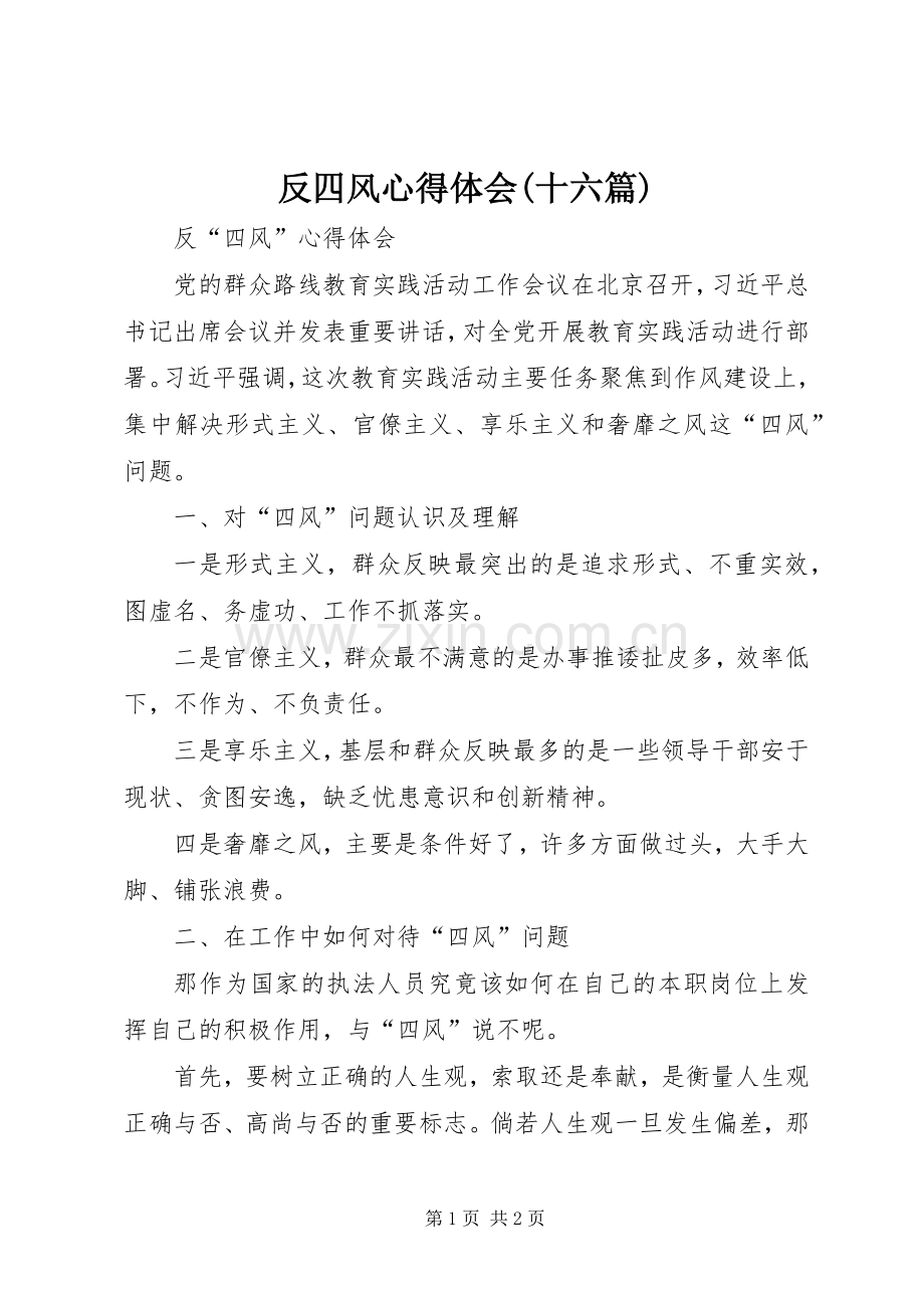 反四风体会心得(十六篇).docx_第1页