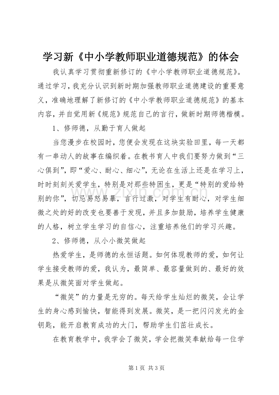 学习新《中小学教师职业道德规范》的体会.docx_第1页