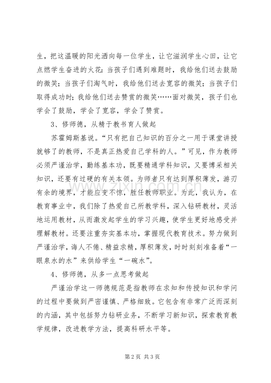 学习新《中小学教师职业道德规范》的体会.docx_第2页