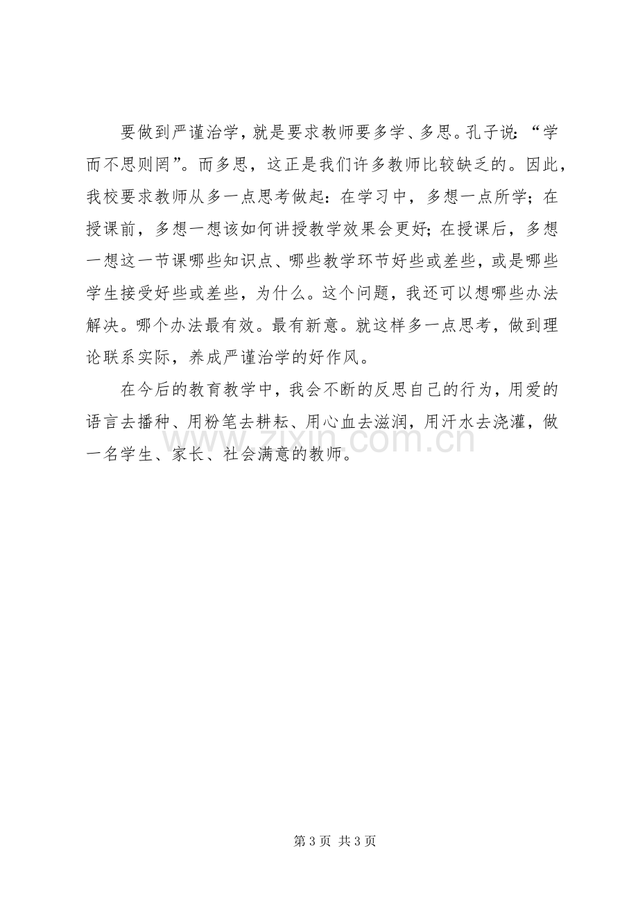 学习新《中小学教师职业道德规范》的体会.docx_第3页