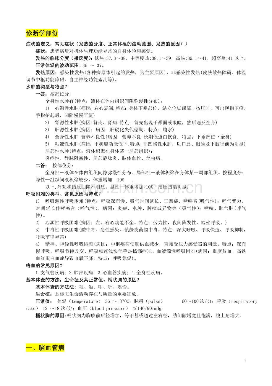 复习题-临床医学(总)_v1.doc_第1页