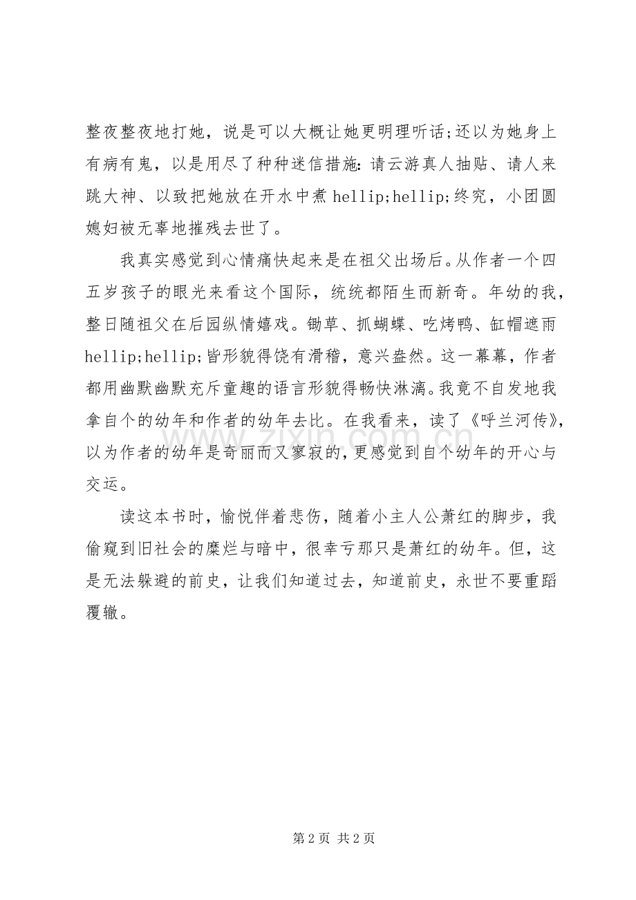 呼兰河传读后心得范文.docx_第2页