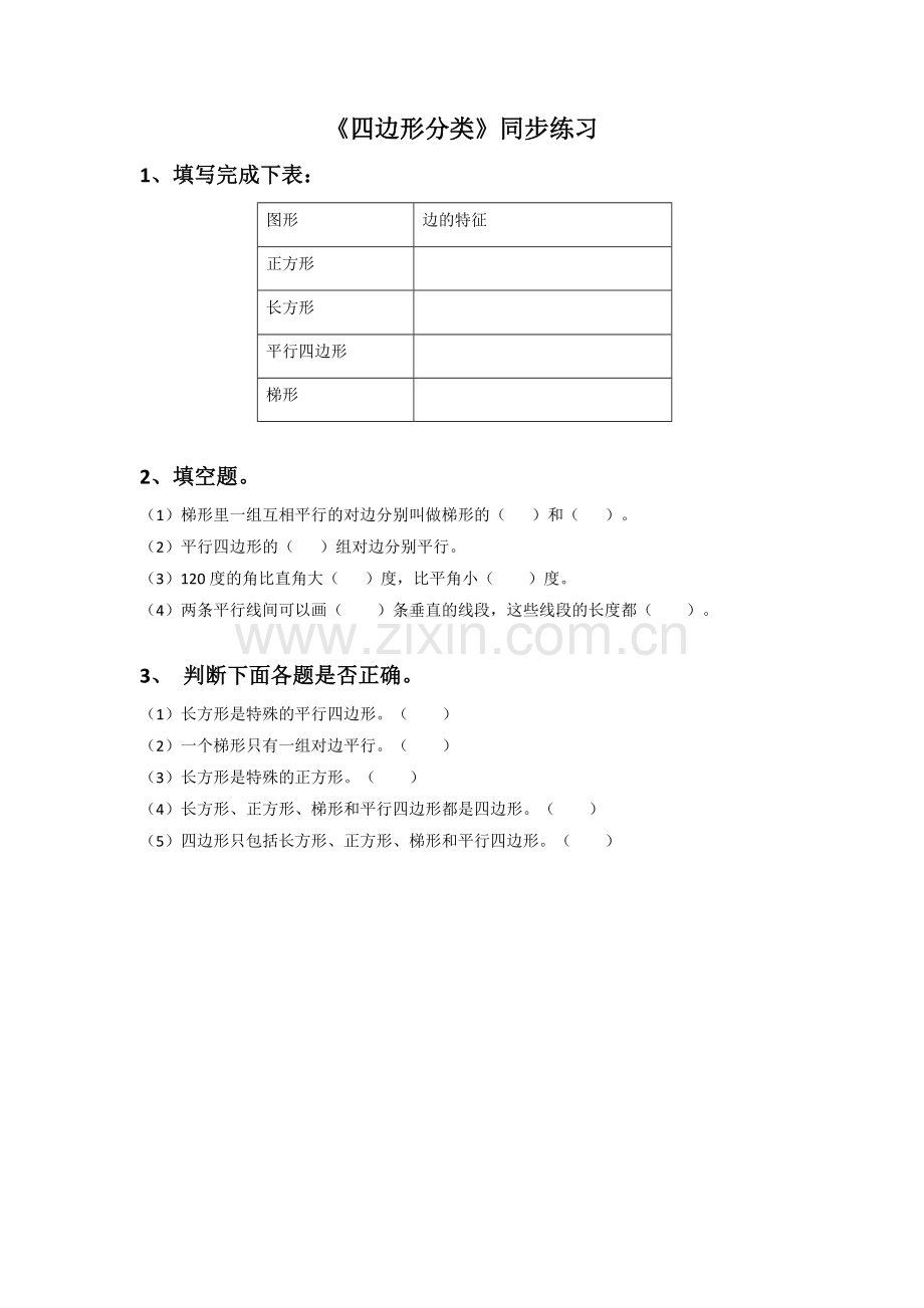 小学数学北师大四年级北师大四下四边形分类练习.doc_第1页