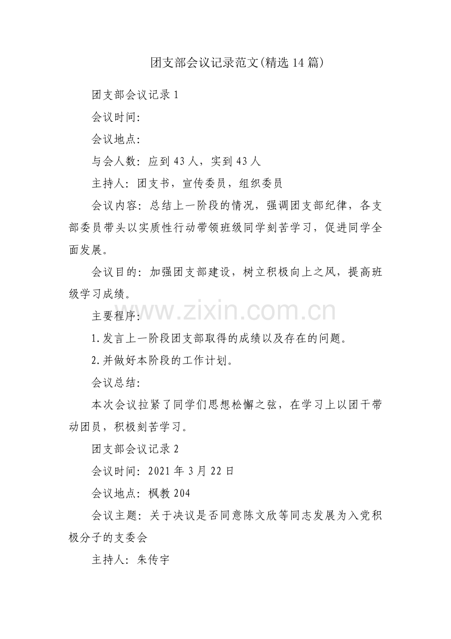 团支部会议记录范文(14篇).pdf_第1页