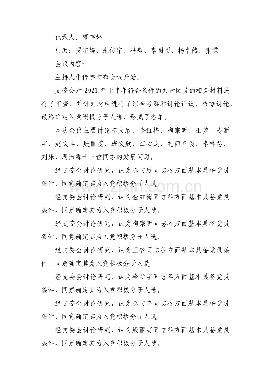 团支部会议记录范文(14篇).pdf_第2页