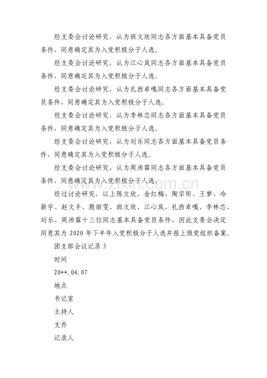 团支部会议记录范文(14篇).pdf_第3页