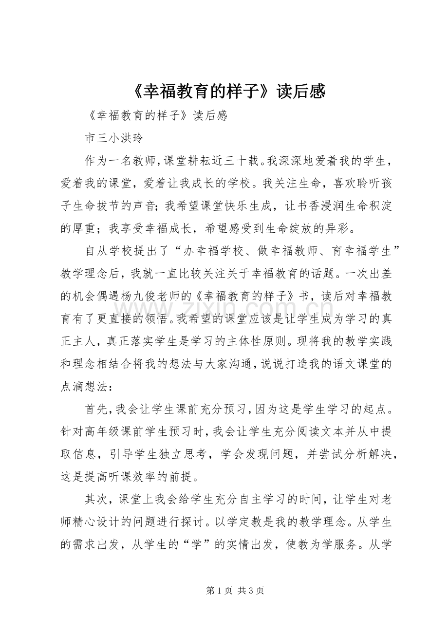 《幸福教育的样子》读后心得.docx_第1页