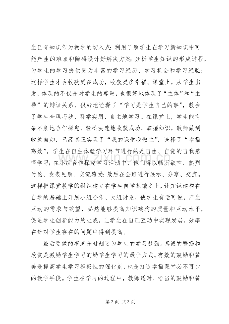 《幸福教育的样子》读后心得.docx_第2页