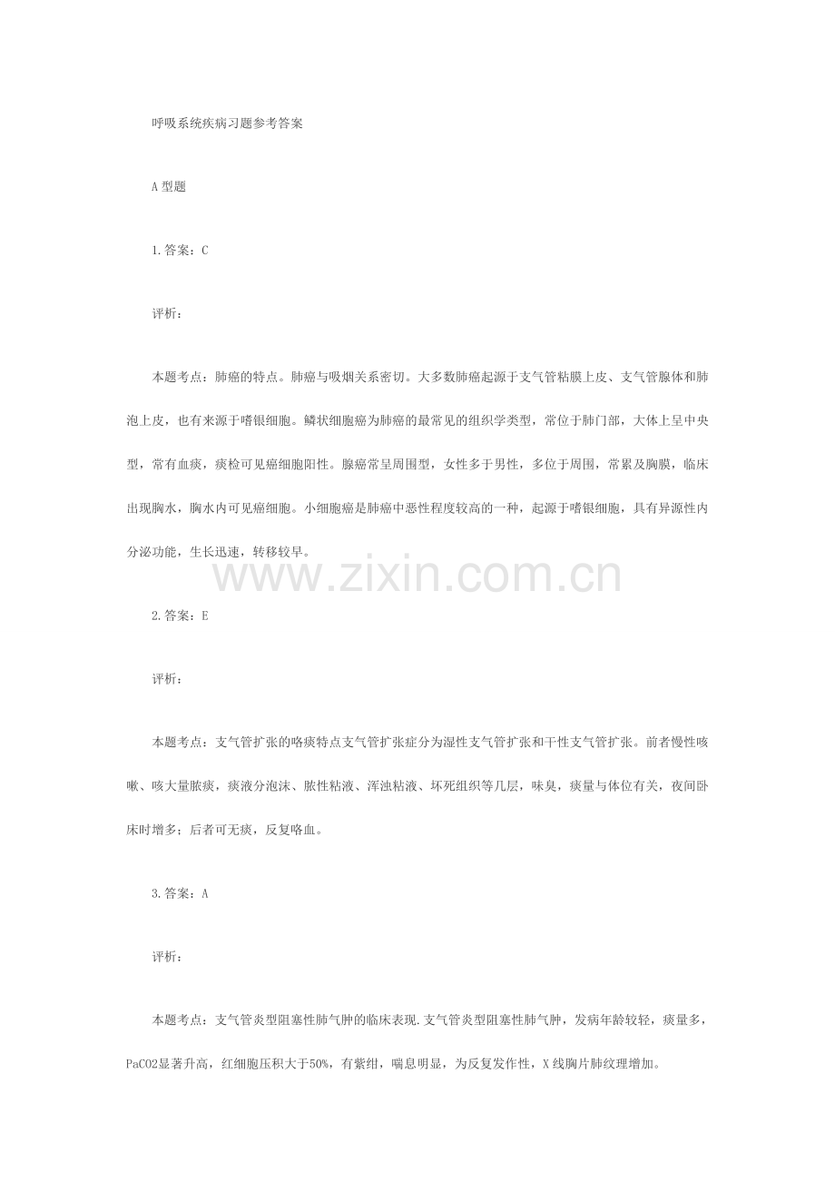 呼吸系统疾病习题参考答案.doc_第1页