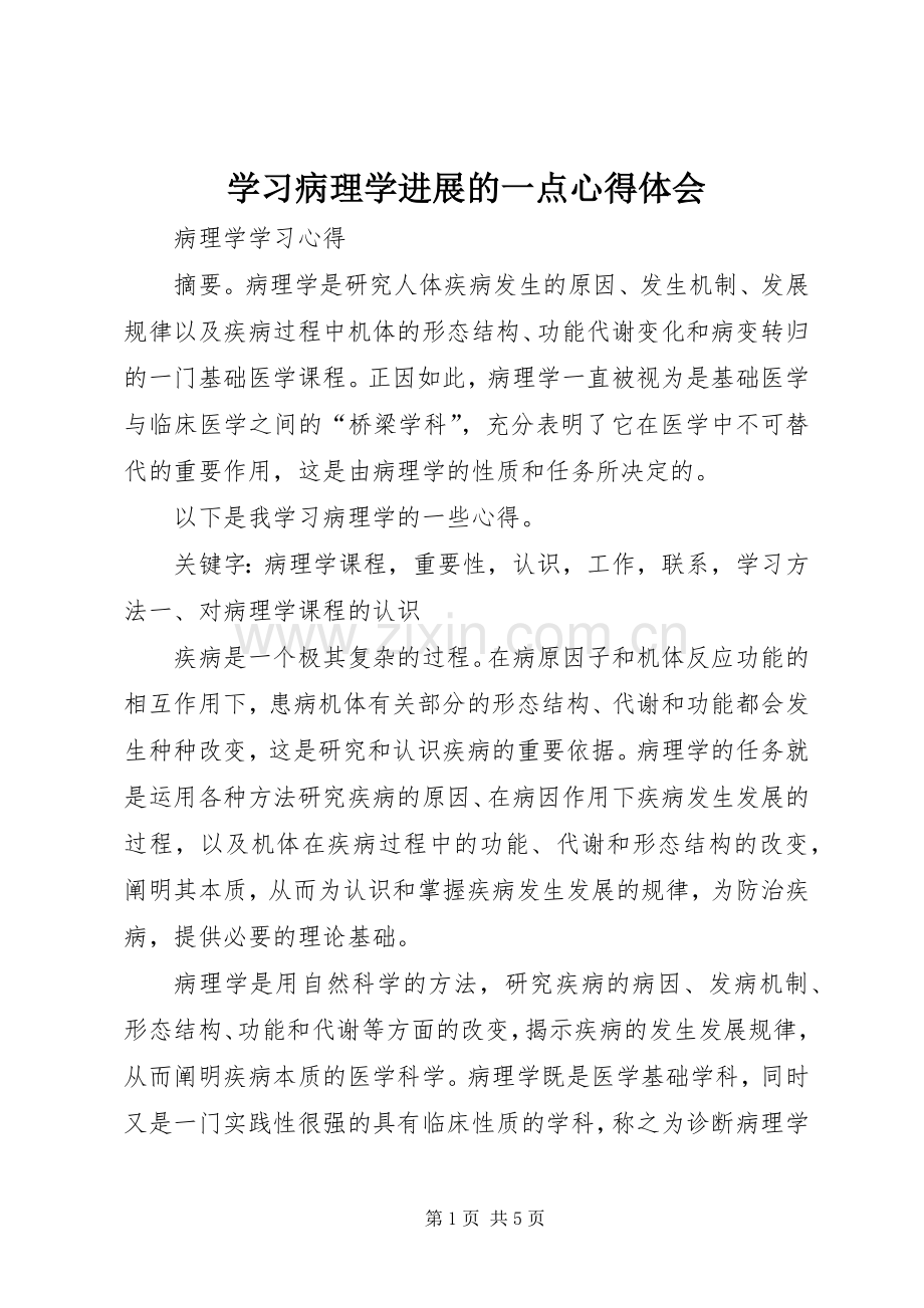 学习病理学进展的一点体会心得.docx_第1页