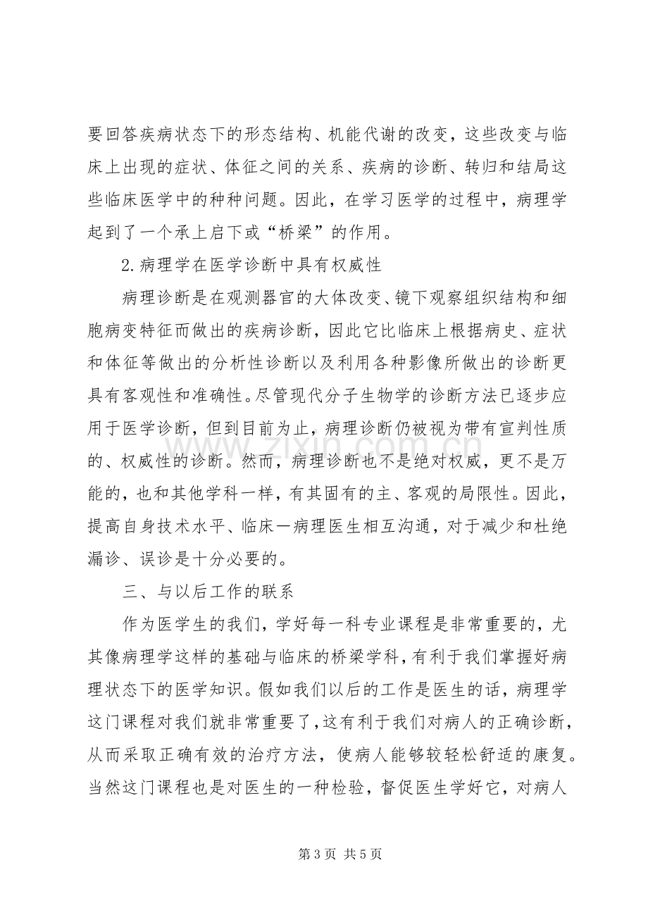 学习病理学进展的一点体会心得.docx_第3页