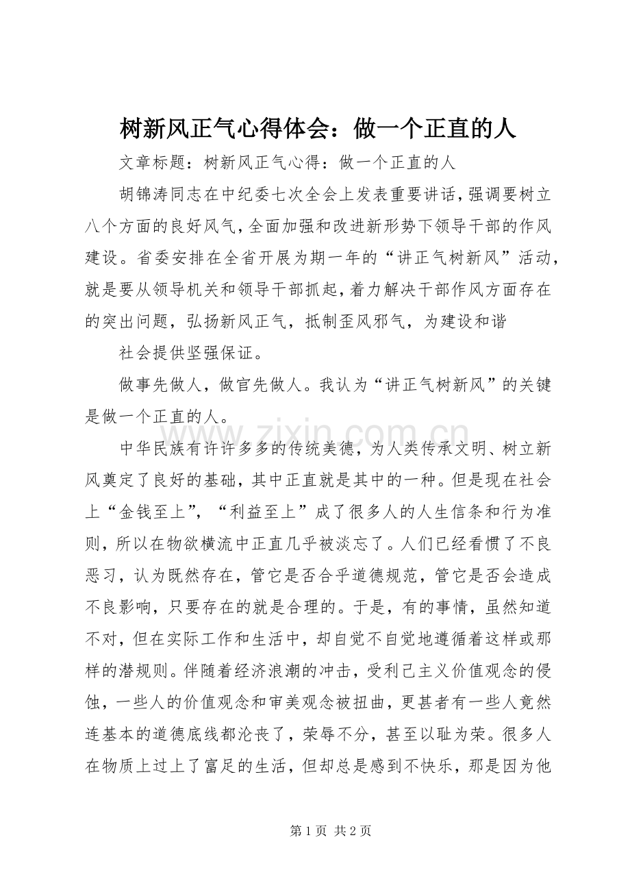 树新风正气体会心得：做一个正直的人.docx_第1页