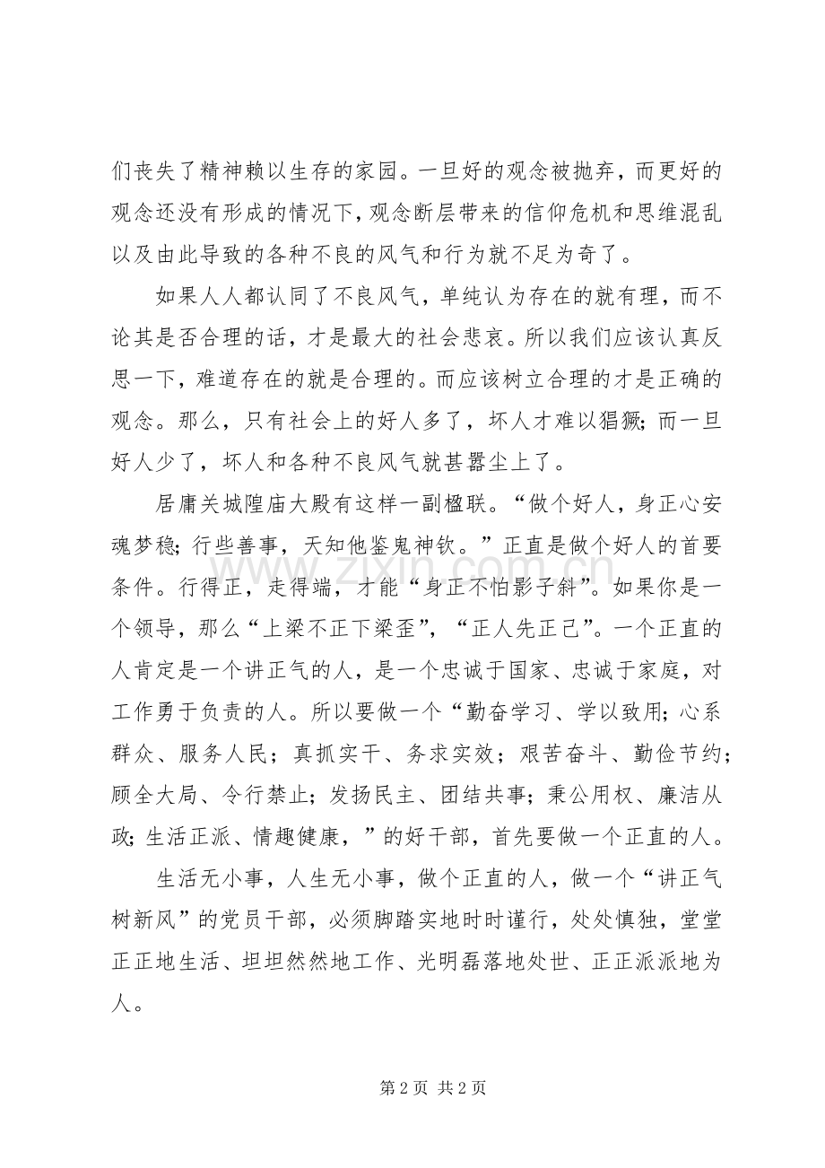 树新风正气体会心得：做一个正直的人.docx_第2页