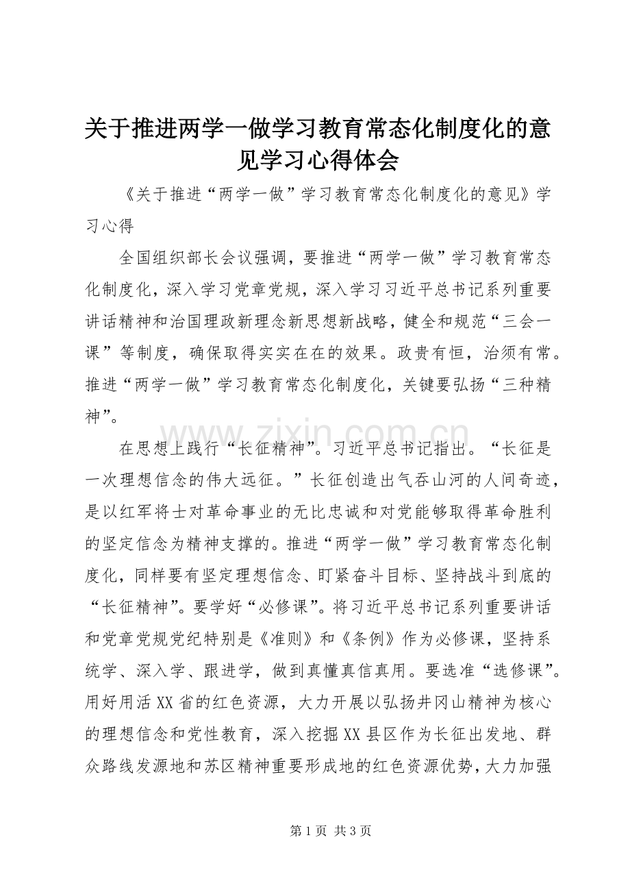 关于推进两学一做学习教育常态化制度化的意见学习体会心得.docx_第1页