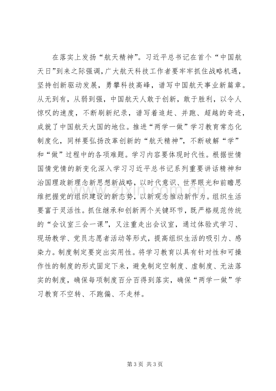 关于推进两学一做学习教育常态化制度化的意见学习体会心得.docx_第3页