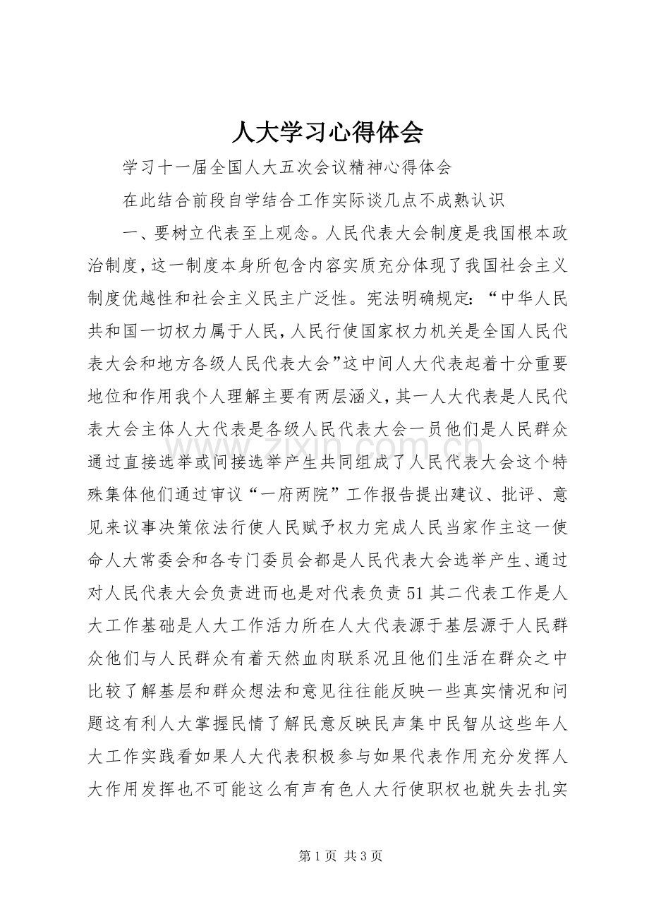 人大学习体会心得.docx_第1页