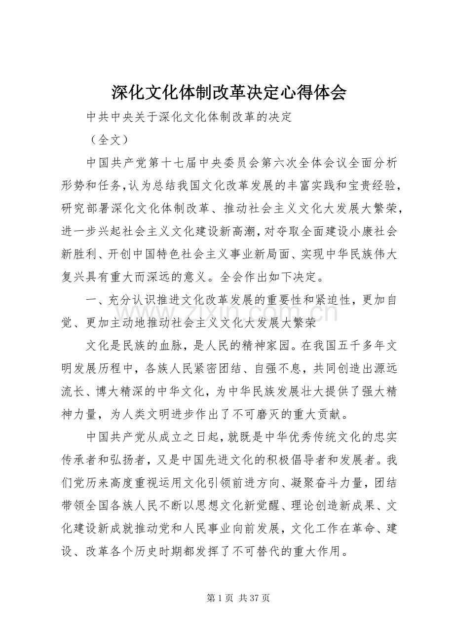 深化文化体制改革决定体会心得.docx_第1页