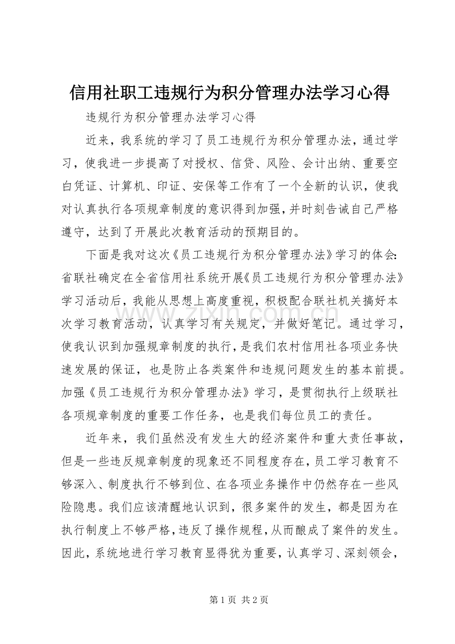 信用社职工违规行为积分管理办法学习体会.docx_第1页