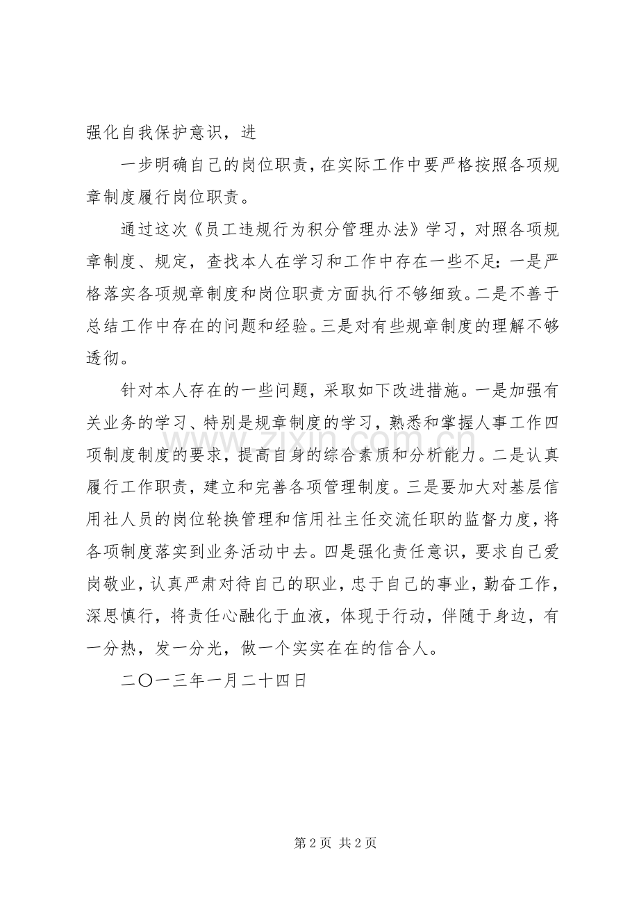 信用社职工违规行为积分管理办法学习体会.docx_第2页