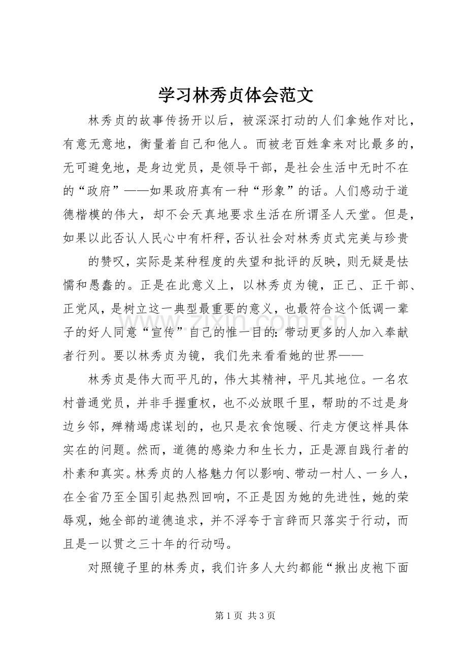 学习林秀贞体会范文.docx_第1页