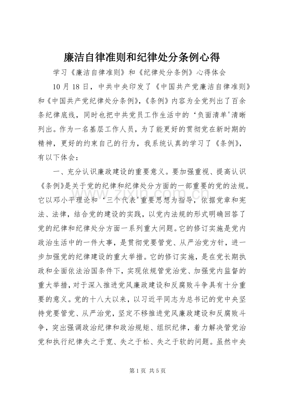 廉洁自律准则和纪律处分条例心得.docx_第1页