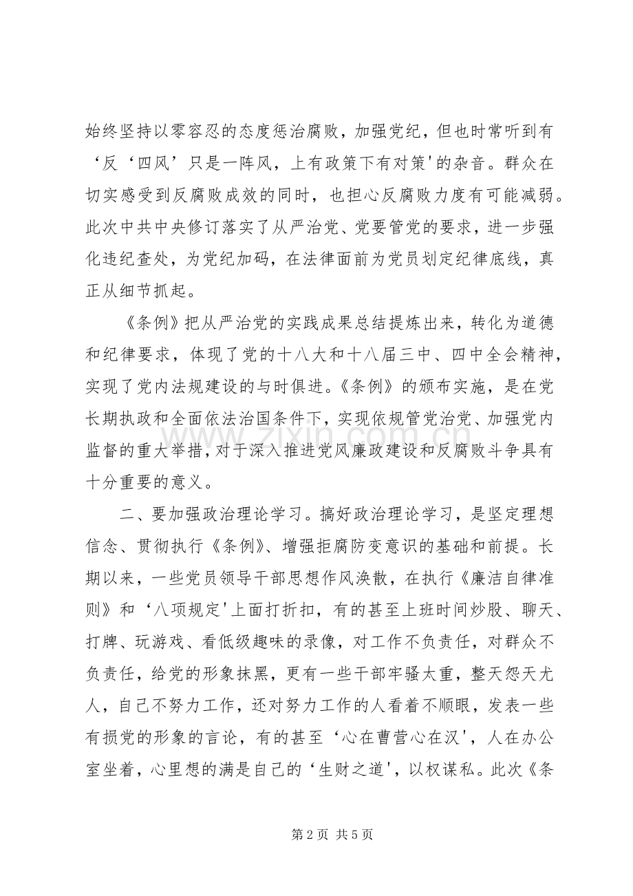 廉洁自律准则和纪律处分条例心得.docx_第2页