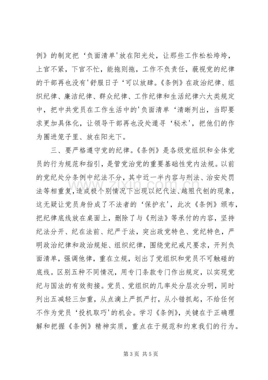 廉洁自律准则和纪律处分条例心得.docx_第3页