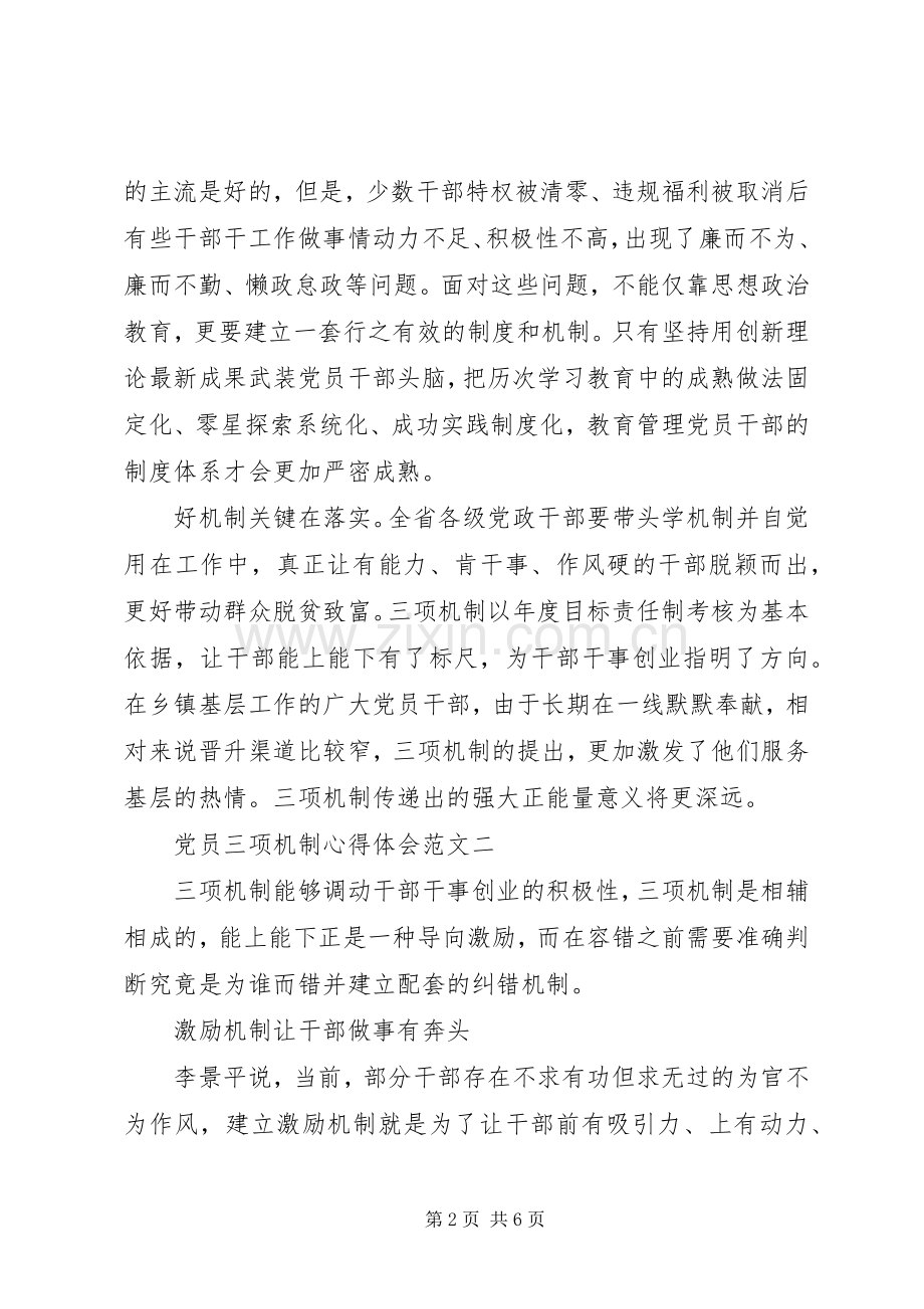 党员三项机制体会心得3篇.docx_第2页