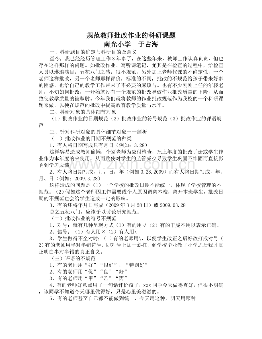 规范教师批改作业的科研课题.doc_第1页