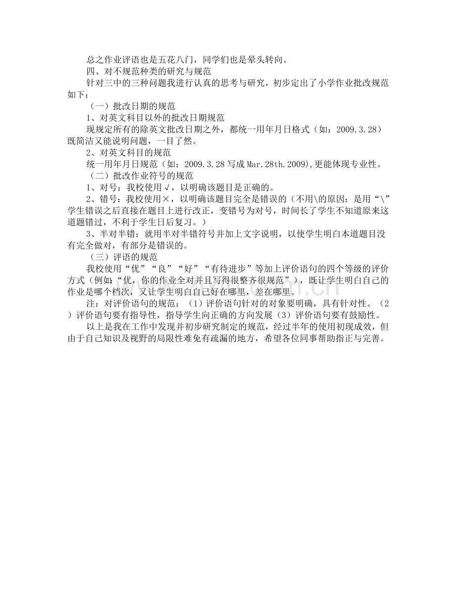 规范教师批改作业的科研课题.doc_第2页