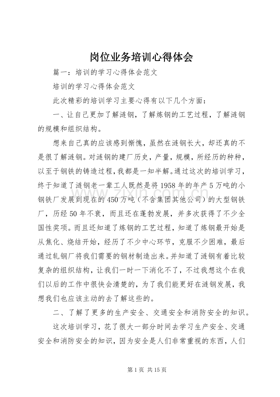 岗位业务培训体会心得.docx_第1页