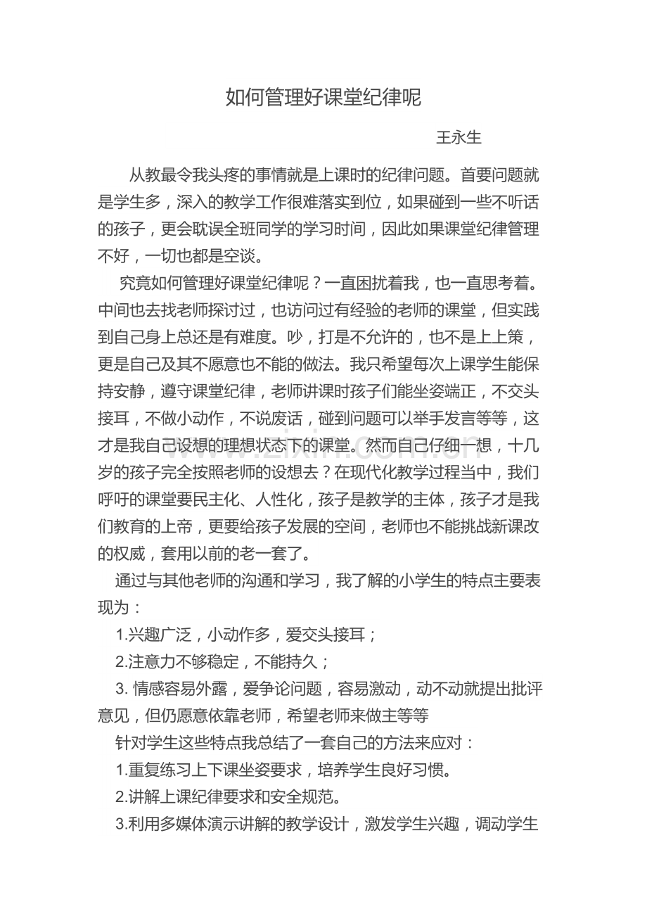 如何管理好课堂纪律呢.docx_第1页