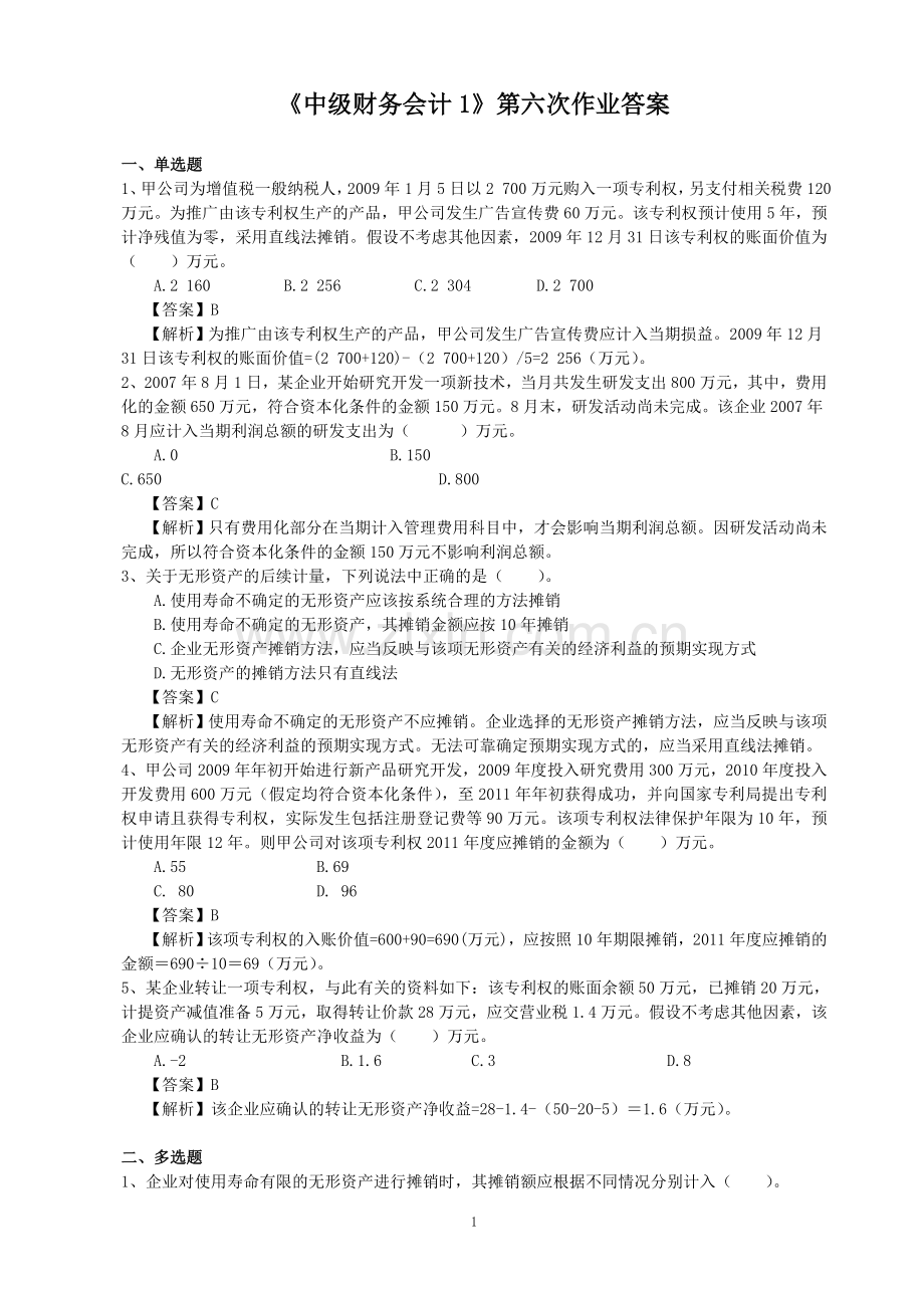 《中级财务会计1》第六次作业答案.doc_第1页