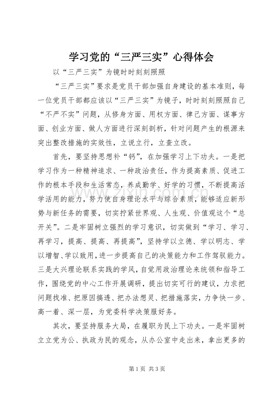 学习党的“三严三实”体会心得.docx_第1页