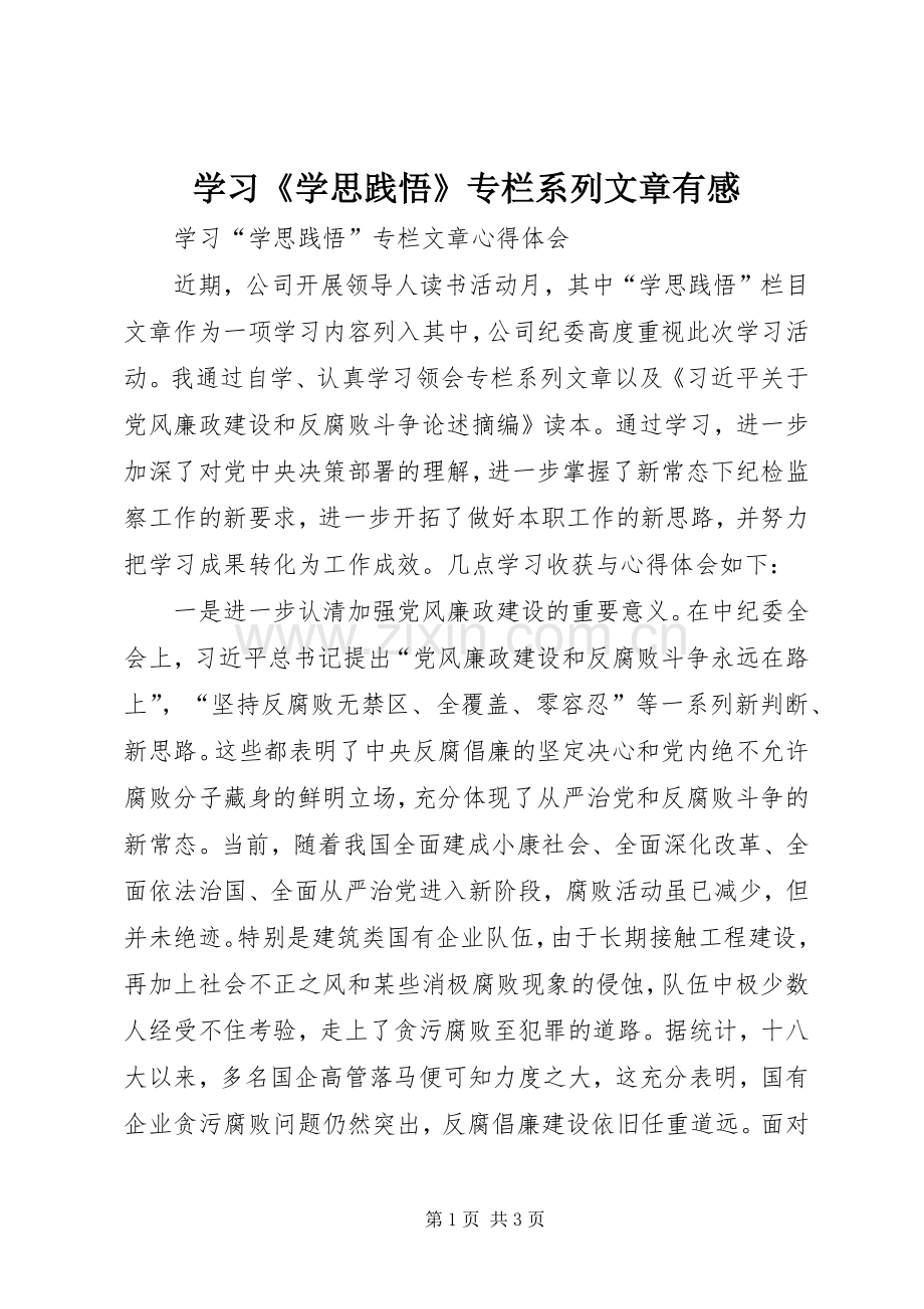 学习《学思践悟》专栏系列文章有感.docx_第1页