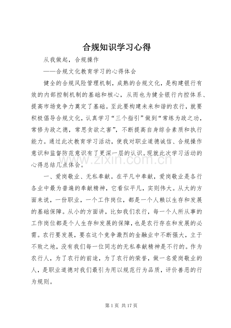 合规知识学习体会.docx_第1页