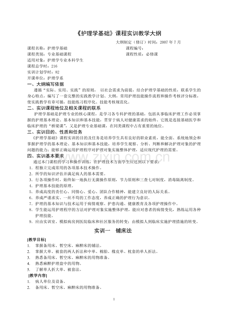 护理学基础课程实训教学大纲[1].doc_第1页