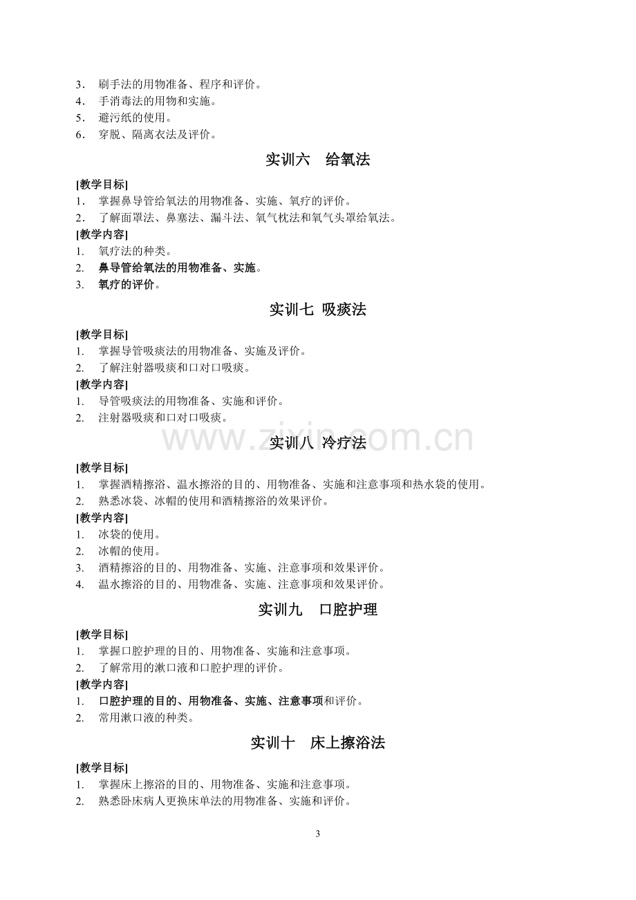 护理学基础课程实训教学大纲[1].doc_第3页