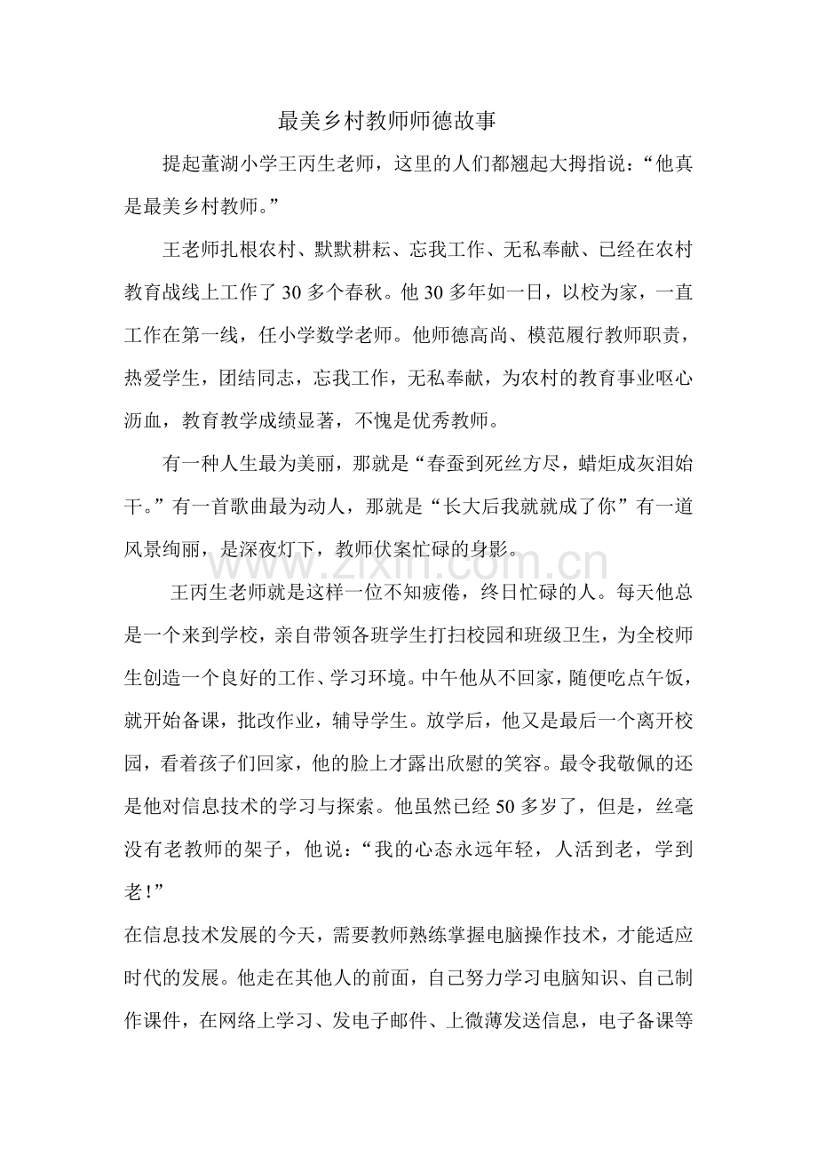 最美乡村教师师德故事.doc_第1页