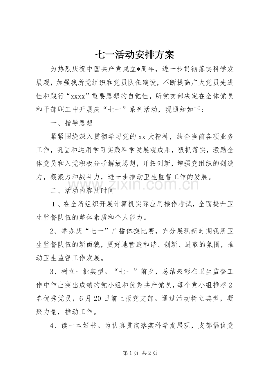 七一活动安排方案 (2).docx_第1页