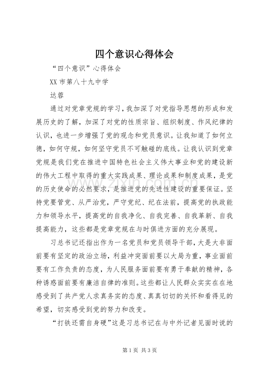 四个意识体会心得3.docx_第1页