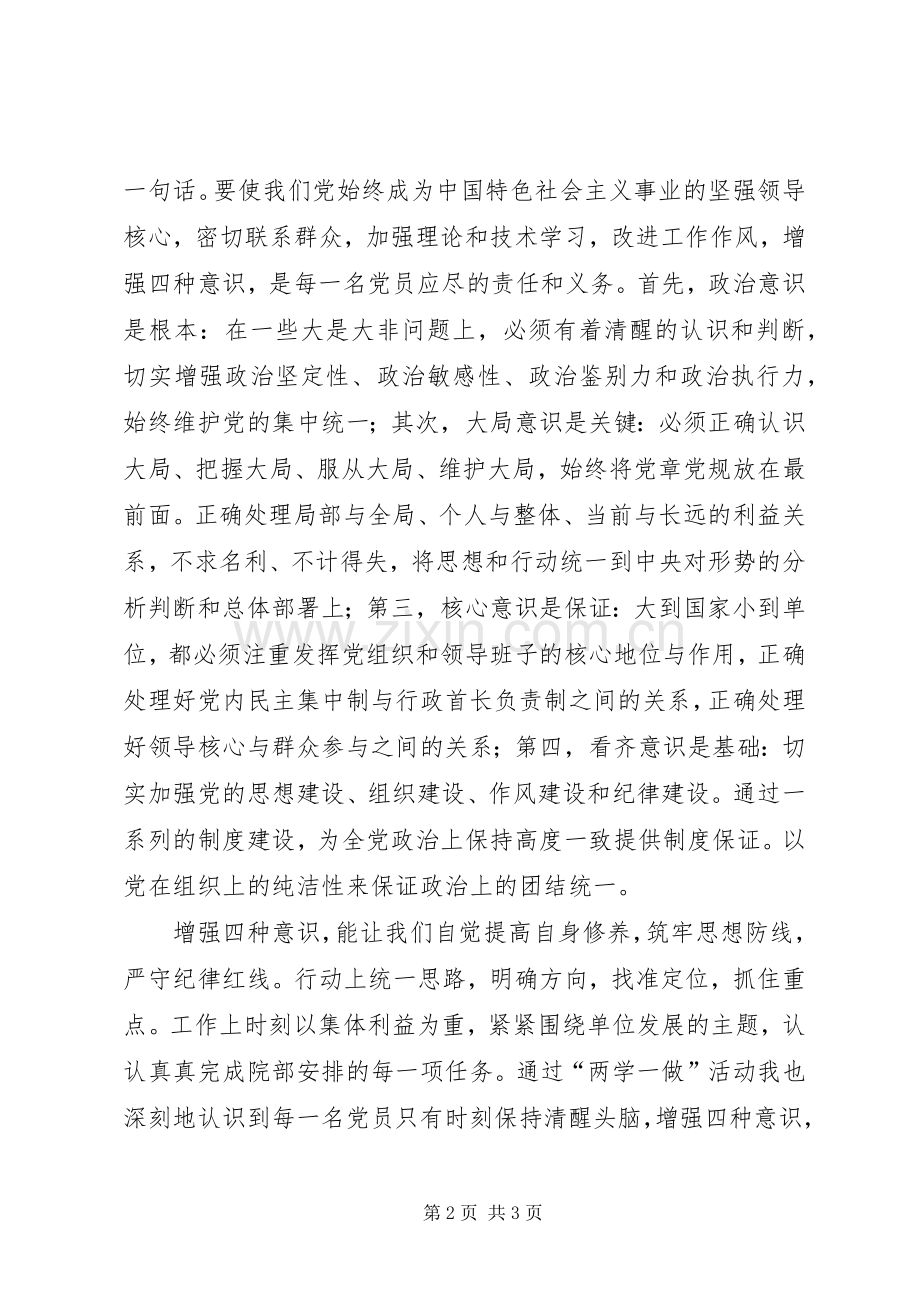 四个意识体会心得3.docx_第2页