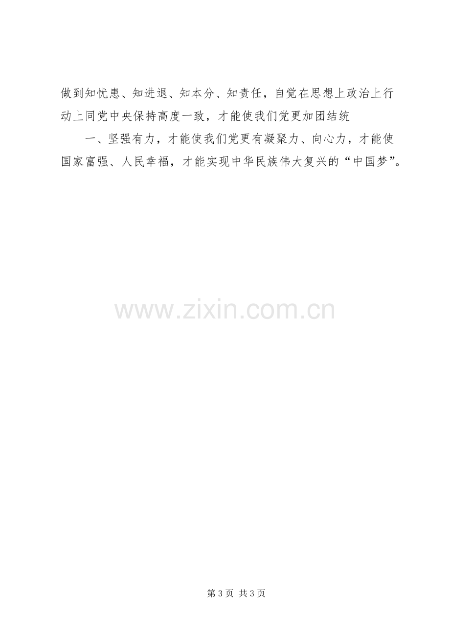 四个意识体会心得3.docx_第3页