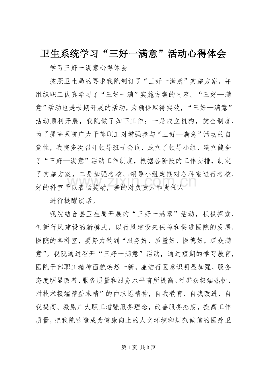 卫生系统学习“三好一满意”活动体会心得.docx_第1页